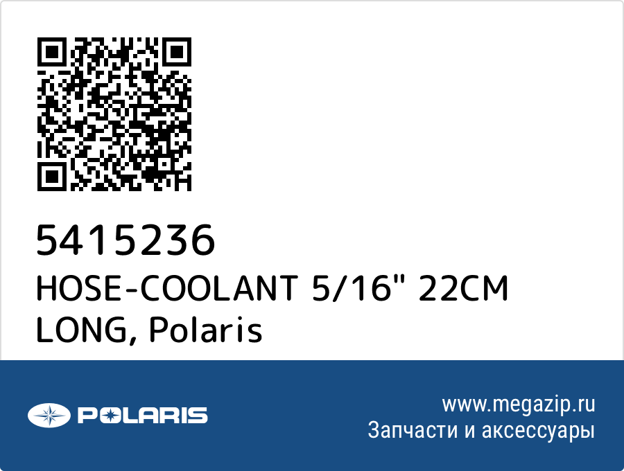 

HOSE-COOLANT 5/16" 22CM LONG Polaris 5415236