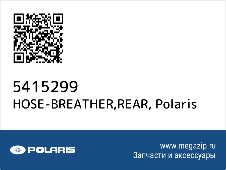 

HOSE-BREATHER,REAR Polaris 5415299