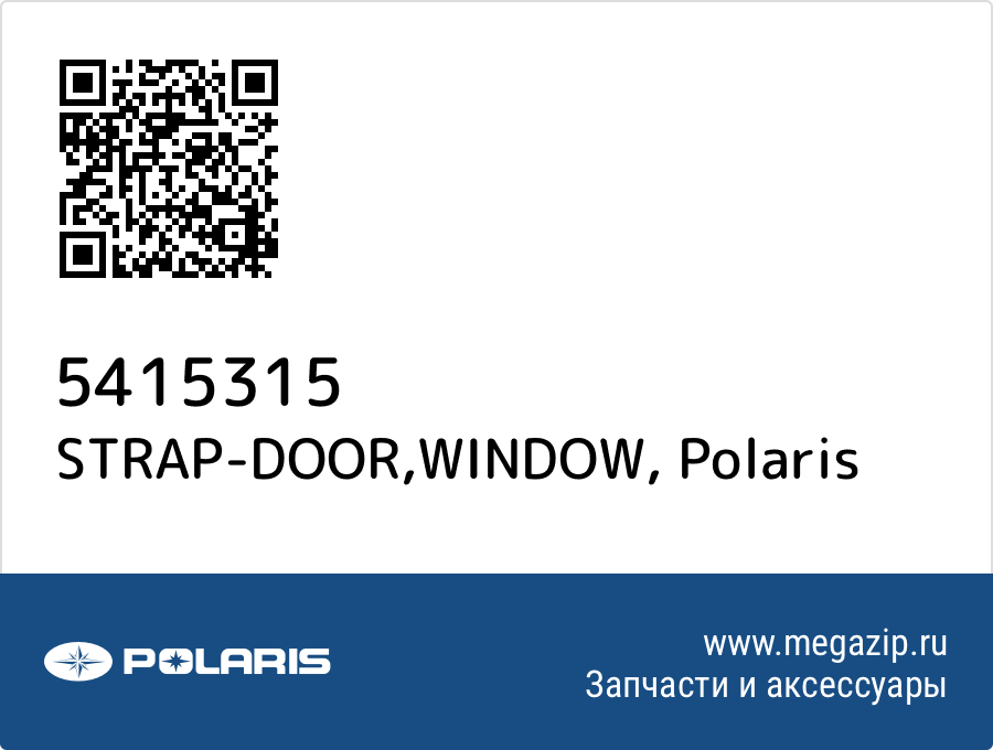 

STRAP-DOOR,WINDOW Polaris 5415315