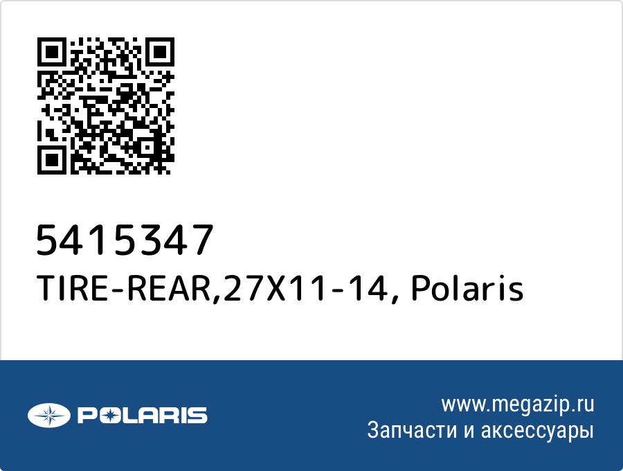 

TIRE-REAR,27X11-14 Polaris 5415347