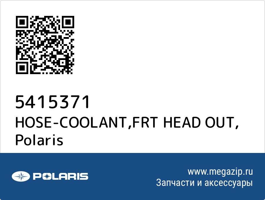 

HOSE-COOLANT,FRT HEAD OUT Polaris 5415371