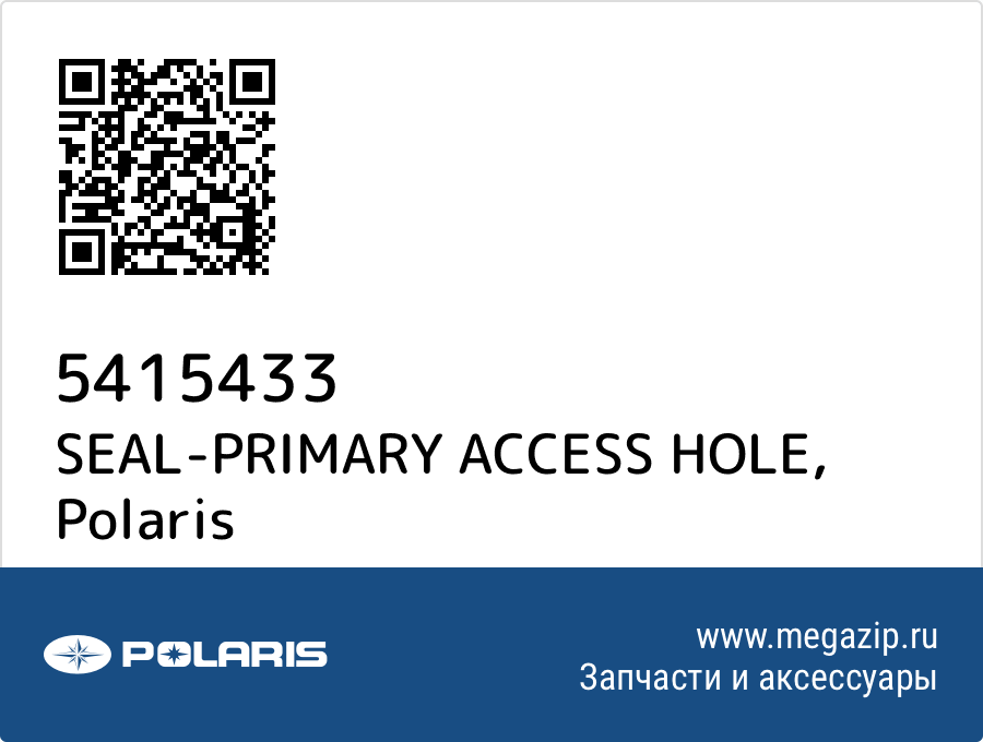 

SEAL-PRIMARY ACCESS HOLE Polaris 5415433