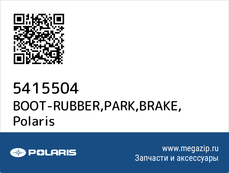 

BOOT-RUBBER,PARK,BRAKE Polaris 5415504