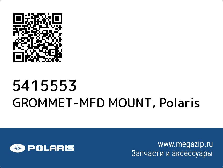 

GROMMET-MFD MOUNT Polaris 5415553