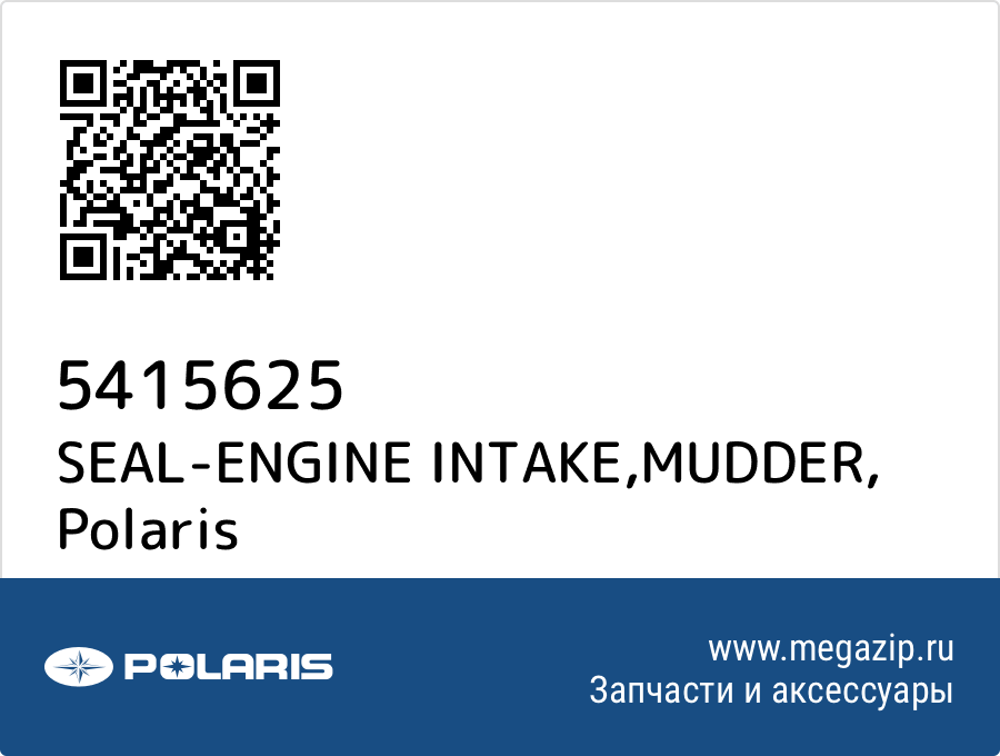 

SEAL-ENGINE INTAKE,MUDDER Polaris 5415625