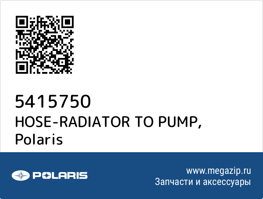 

HOSE-RADIATOR TO PUMP Polaris 5415750