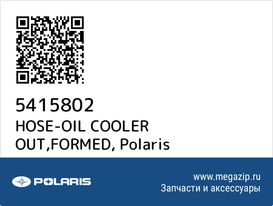 

HOSE-OIL COOLER OUT,FORMED Polaris 5415802