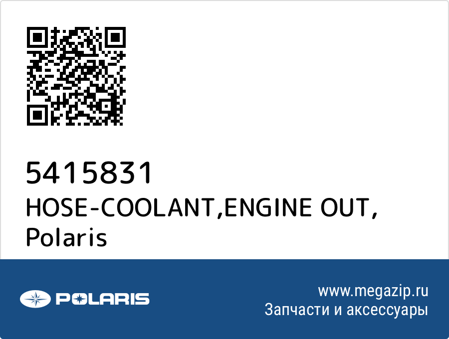

HOSE-COOLANT,ENGINE OUT Polaris 5415831