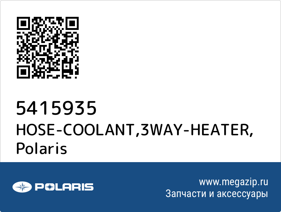 

HOSE-COOLANT,3WAY-HEATER Polaris 5415935