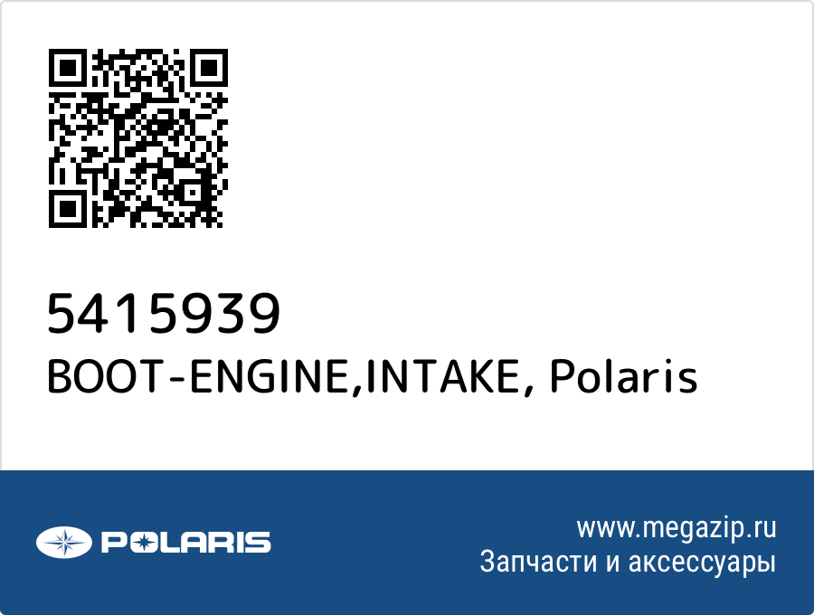 

BOOT-ENGINE,INTAKE Polaris 5415939