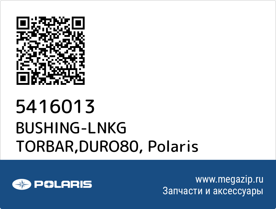 

BUSHING-LNKG TORBAR,DURO80 Polaris 5416013