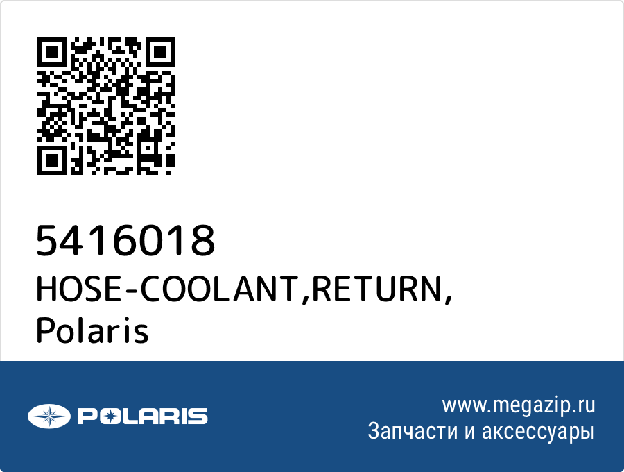 

HOSE-COOLANT,RETURN Polaris 5416018