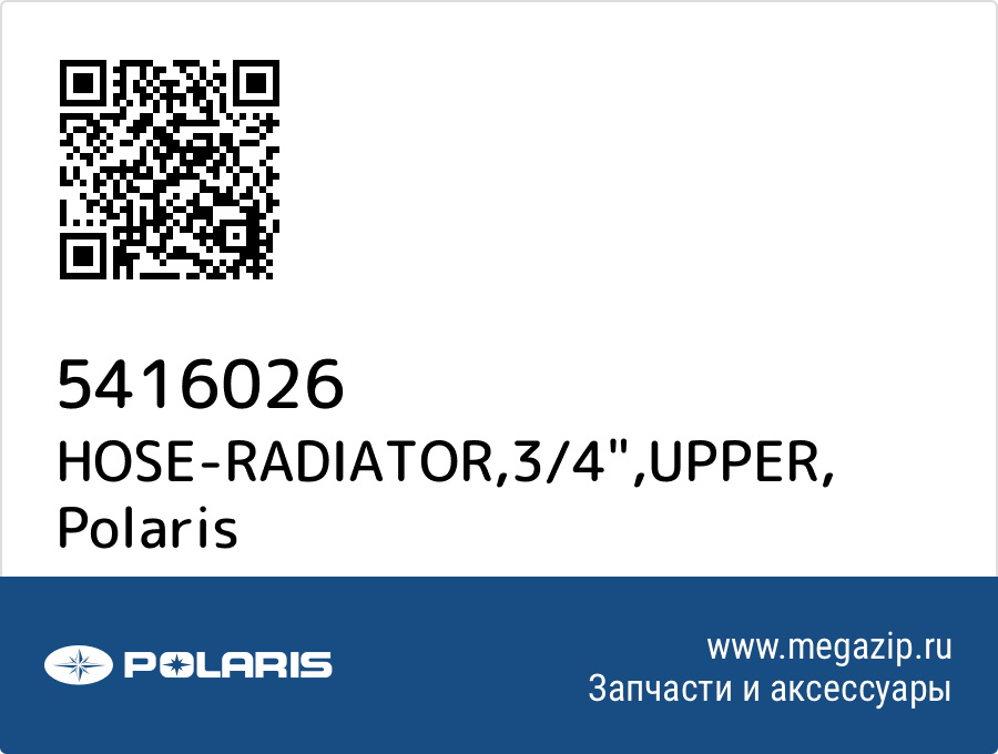 

HOSE-RADIATOR,3/4",UPPER Polaris 5416026