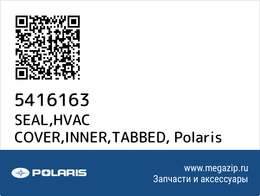 

SEAL,HVAC COVER,INNER,TABBED Polaris 5416163