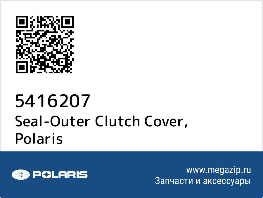 

Seal-Outer Clutch Cover Polaris 5416207