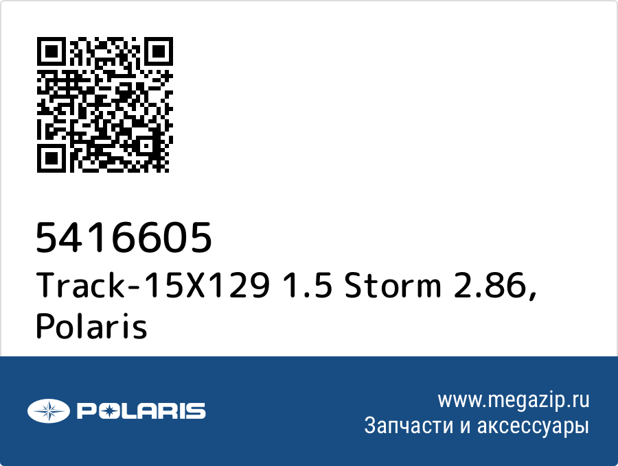 

Track-15X129 1.5 Storm 2.86 Polaris 5416605