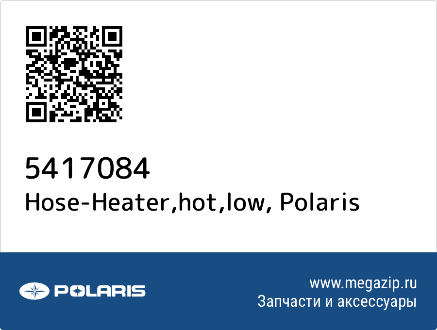 

Hose-Heater,hot,low Polaris 5417084