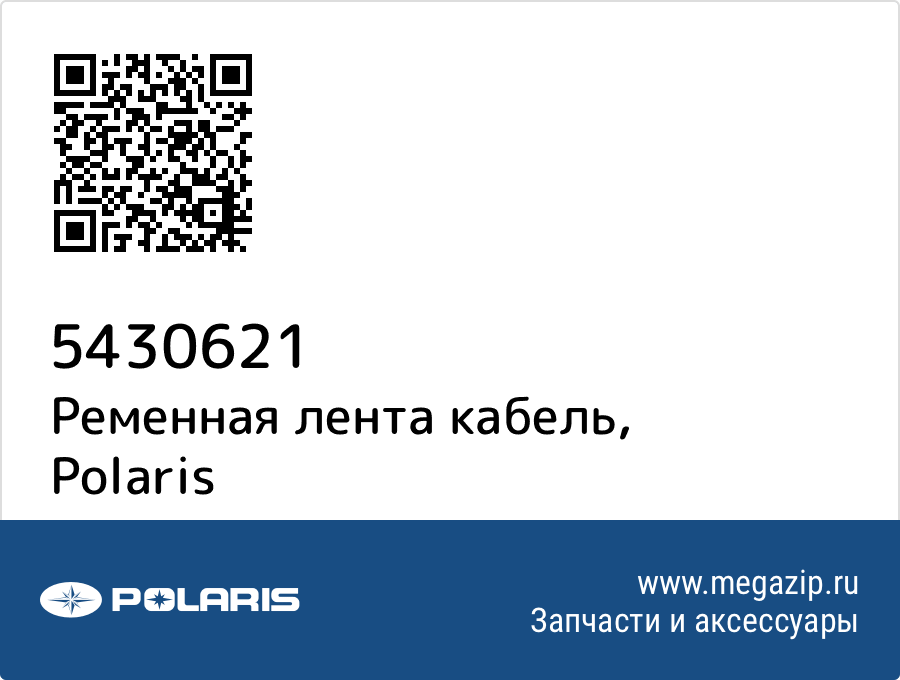 

Ременная лента кабель Polaris 5430621