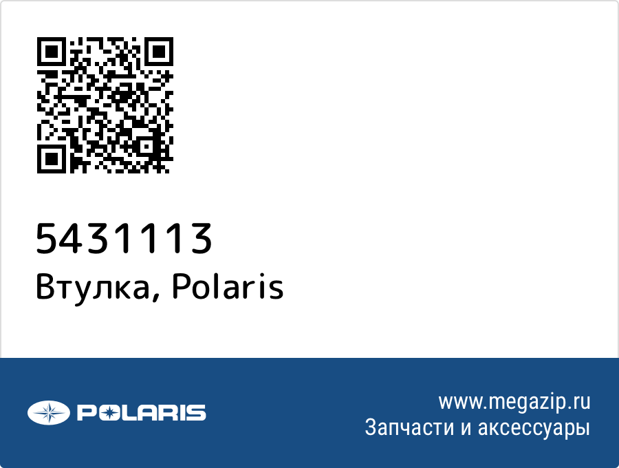 

Втулка Polaris 5431113