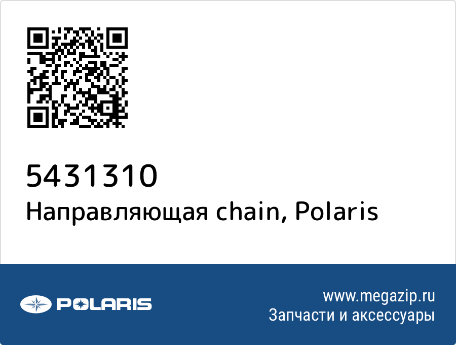 

Направляющая chain Polaris 5431310
