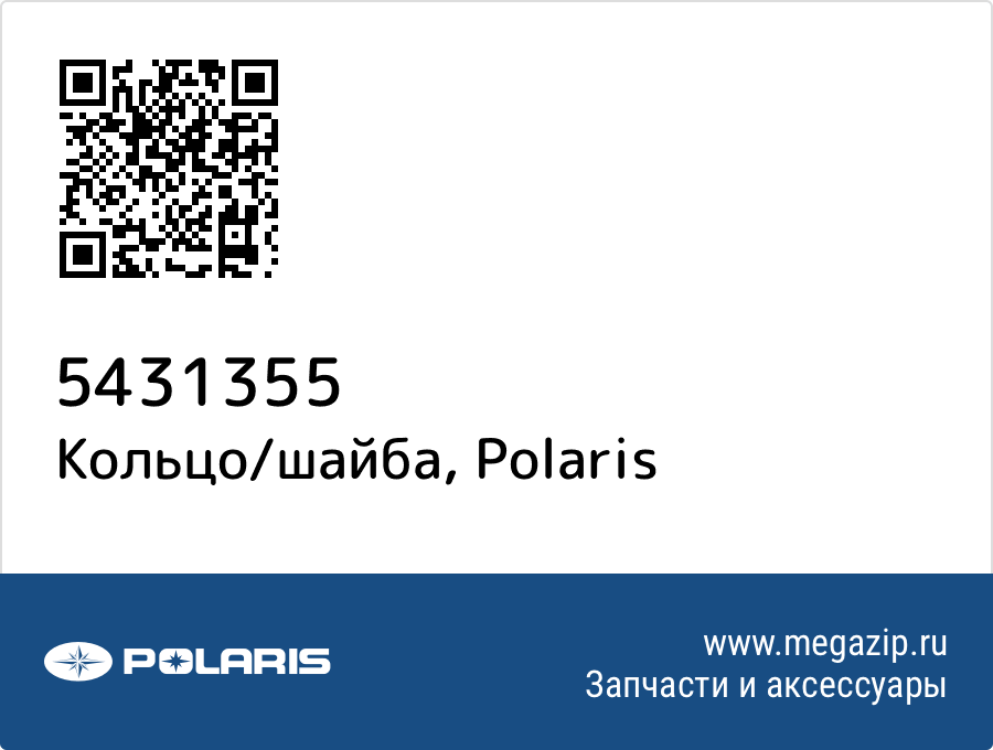 

Кольцо/шайба Polaris 5431355