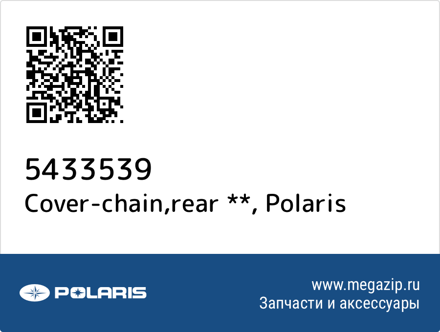

Cover-chain,rear ** Polaris 5433539