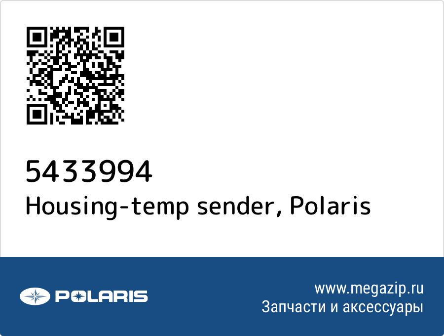 

Housing-temp sender Polaris 5433994