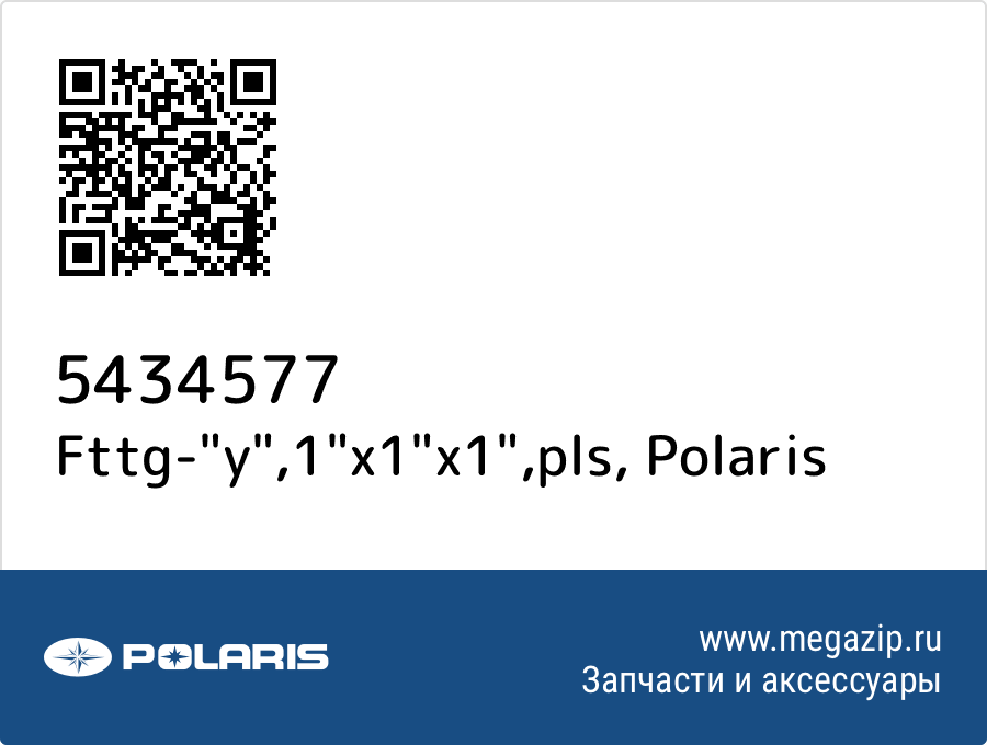 

Fttg-"y",1"x1"x1",pls Polaris 5434577