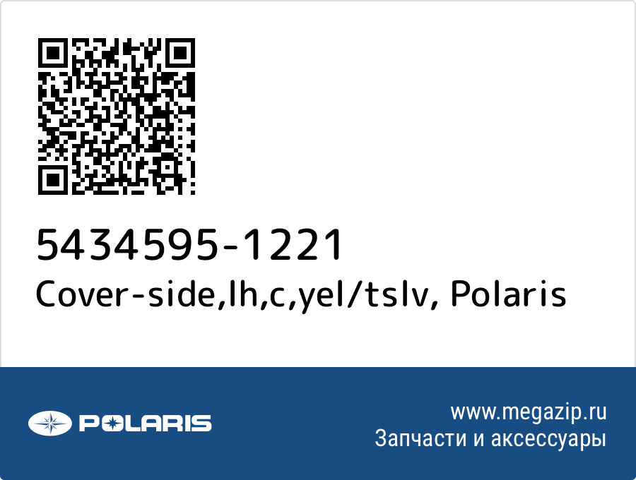 

Cover-side,lh,c,yel/tslv Polaris 5434595-1221