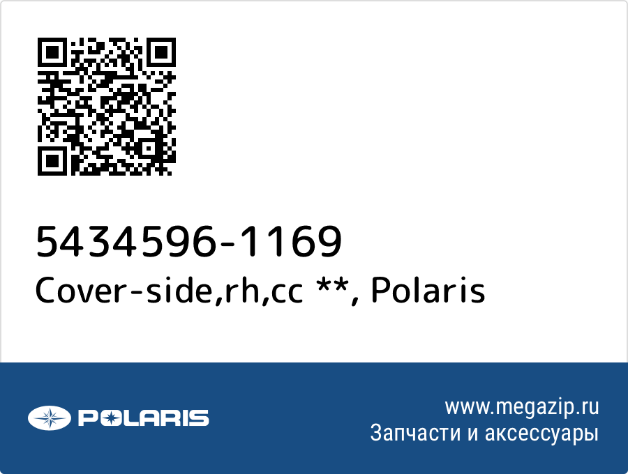 

Cover-side,rh,cc ** Polaris 5434596-1169