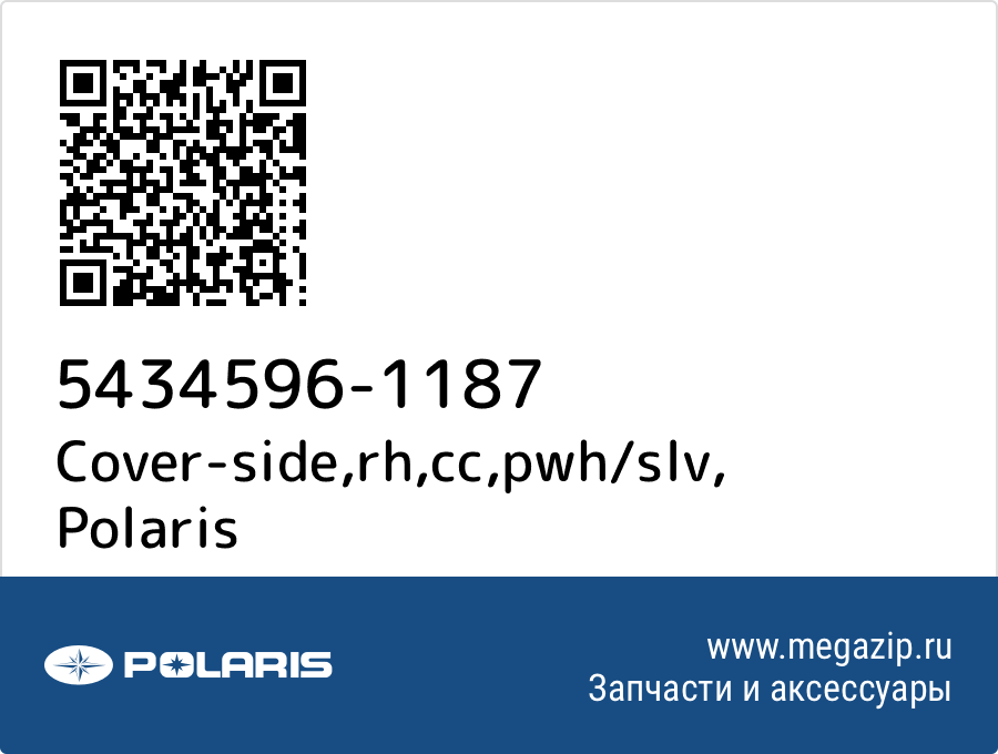 

Cover-side,rh,cc,pwh/slv Polaris 5434596-1187