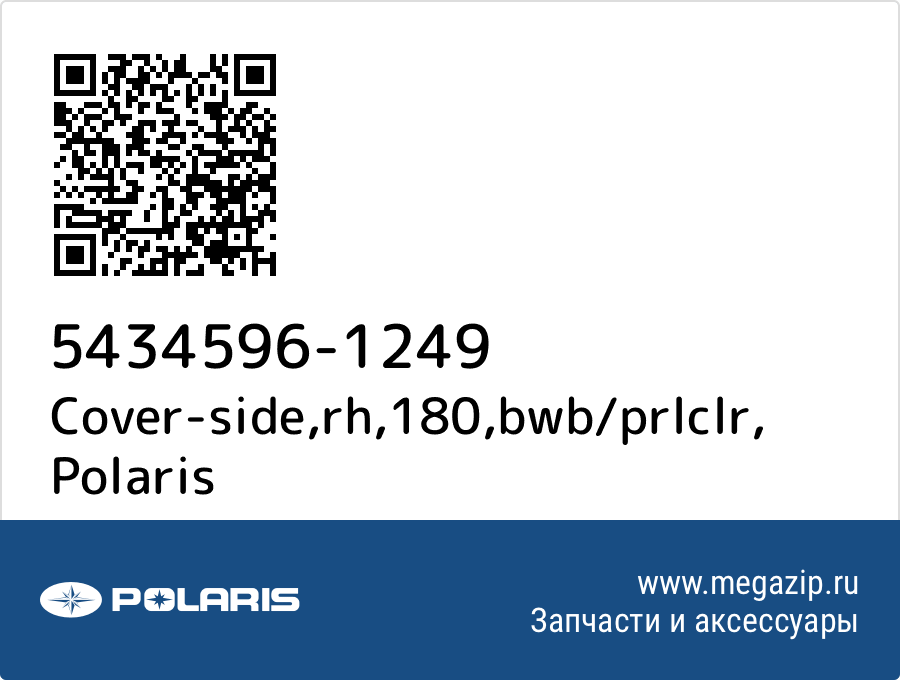 

Cover-side,rh,180,bwb/prlclr Polaris 5434596-1249