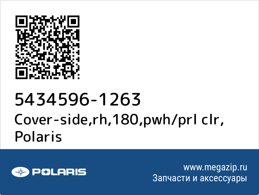 

Cover-side,rh,180,pwh/prl clr Polaris 5434596-1263