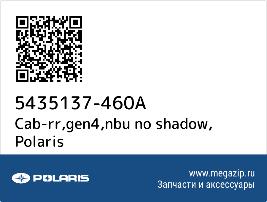 

Cab-rr,gen4,nbu no shadow Polaris 5435137-460A