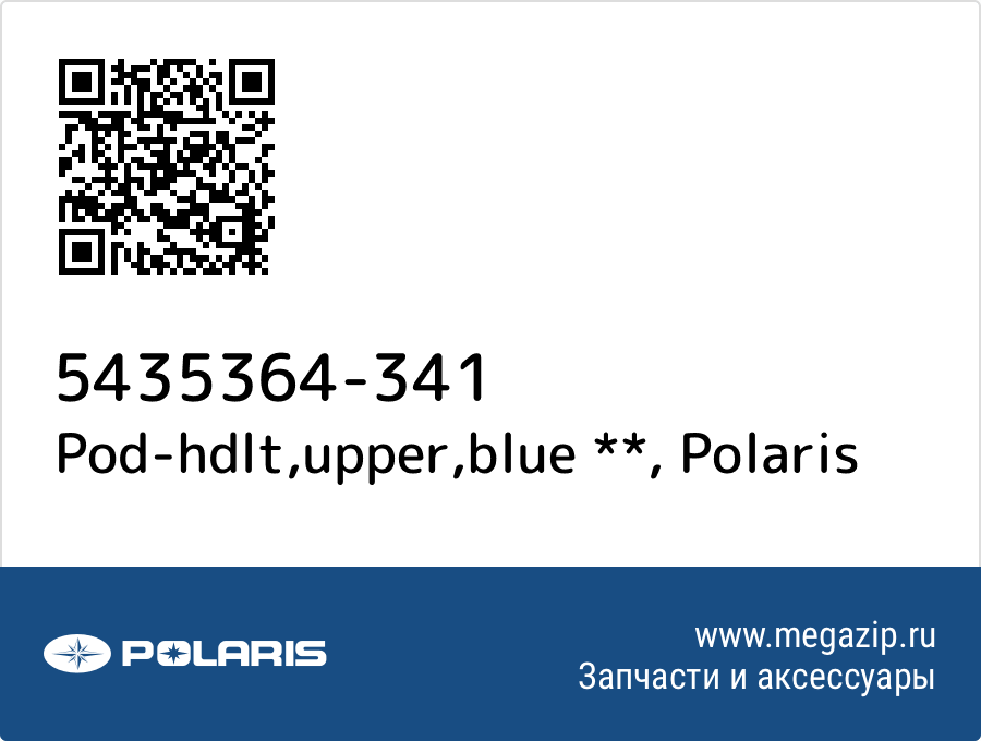 

Pod-hdlt,upper,blue ** Polaris 5435364-341