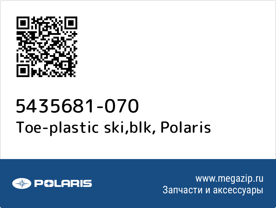 

Toe-plastic ski,blk Polaris 5435681-070