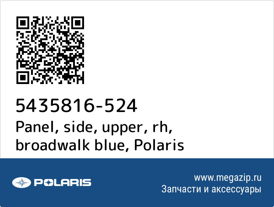 

Panel, side, upper, rh, broadwalk blue Polaris 5435816-524