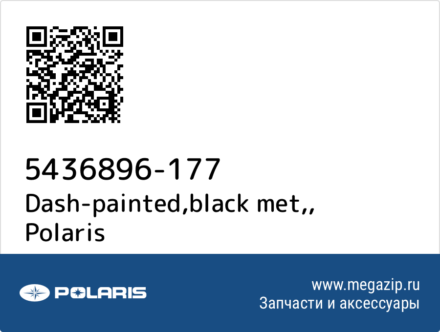 

Dash-painted,black met, Polaris 5436896-177