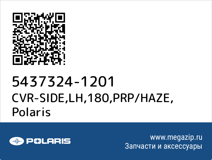 

CVR-SIDE,LH,180,PRP/HAZE Polaris 5437324-1201