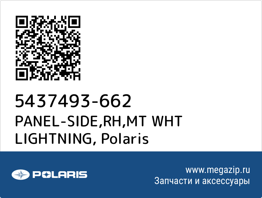 

PANEL-SIDE,RH,MT WHT LIGHTNING Polaris 5437493-662