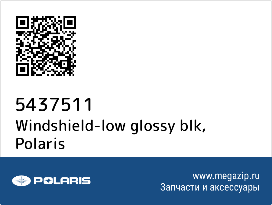 

Windshield-low glossy blk Polaris 5437511