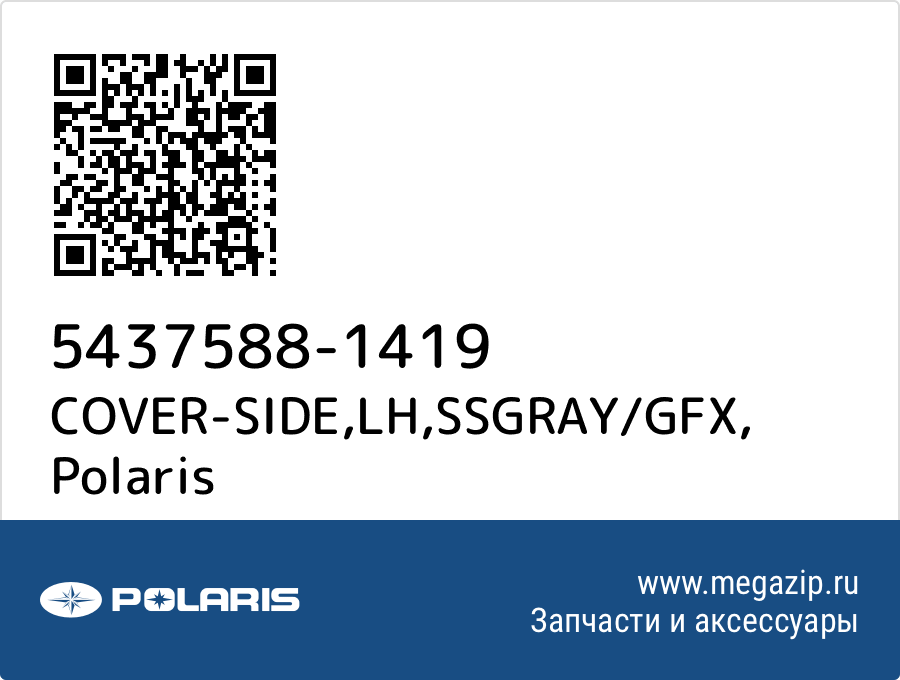 

COVER-SIDE,LH,SSGRAY/GFX Polaris 5437588-1419