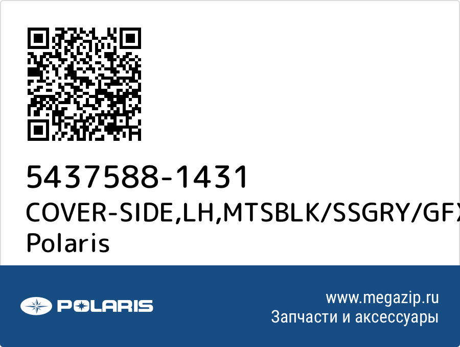 

COVER-SIDE,LH,MTSBLK/SSGRY/GFX Polaris 5437588-1431