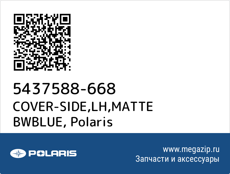 

COVER-SIDE,LH,MATTE BWBLUE Polaris 5437588-668