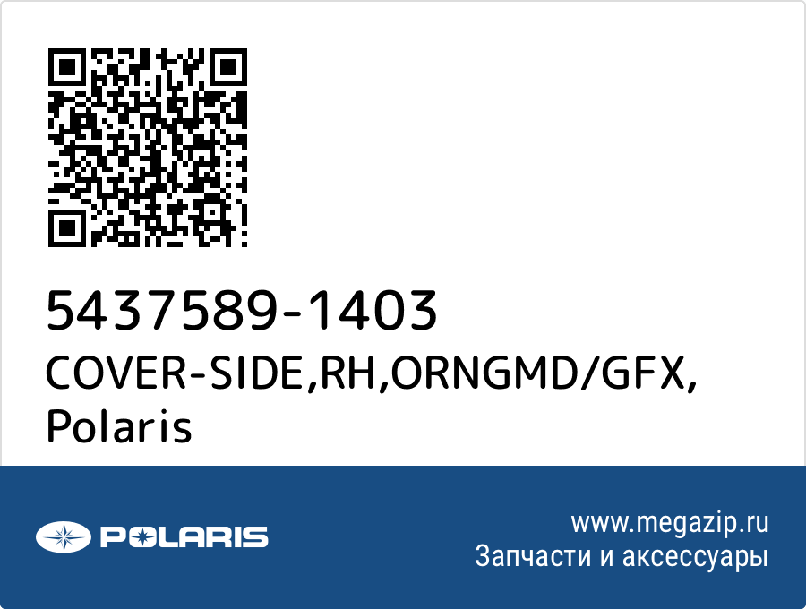 

COVER-SIDE,RH,ORNGMD/GFX Polaris 5437589-1403