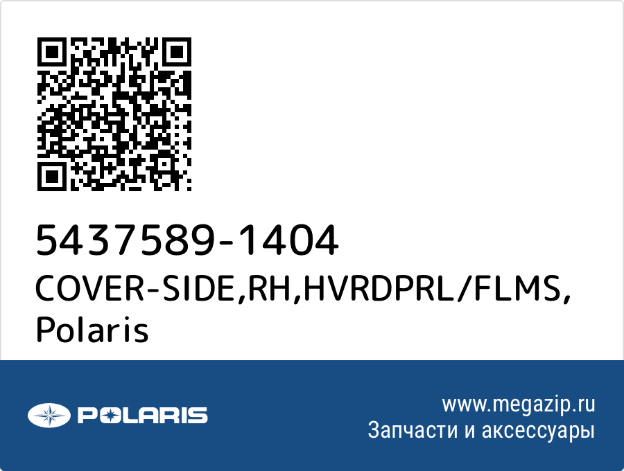 

COVER-SIDE,RH,HVRDPRL/FLMS Polaris 5437589-1404