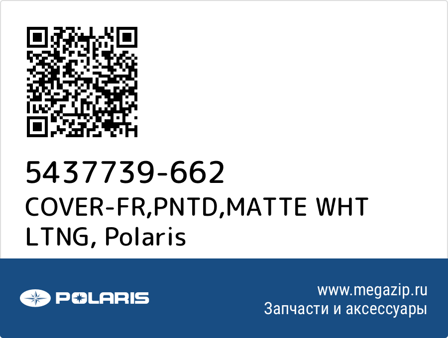 

COVER-FR,PNTD,MATTE WHT LTNG Polaris 5437739-662