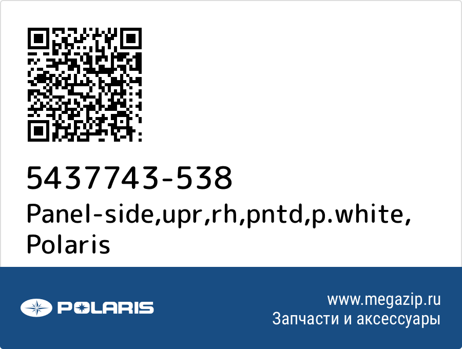 

Panel-side,upr,rh,pntd,p.white Polaris 5437743-538