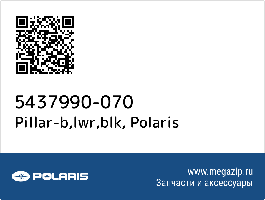 

Pillar-b,lwr,blk Polaris 5437990-070