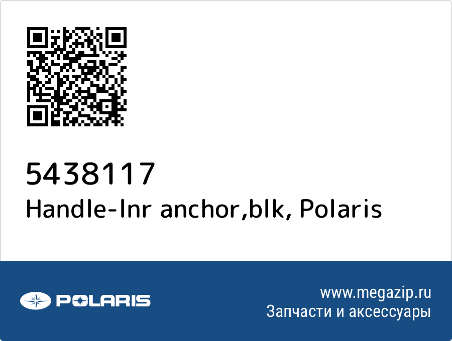 

Handle-lnr anchor,blk Polaris 5438117